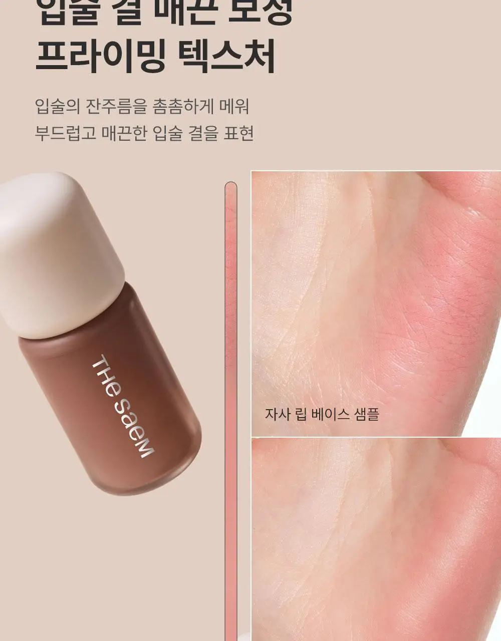 [NEW/립결프라이머]더샘 커버 퍼펙션 립 컨실 베이스 3colors 상세페이지 12